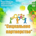 ТОС "Социальное партнерство"