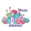 Уроки вязания