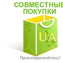 Совместные покупки " UA - Shopping "