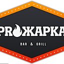 Гриль-бар "Proжарка"