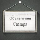 Объявления Самара