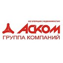 Группа компаний "Аском"