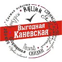 Выгодная Каневская