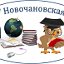 Новочановская школа Барабинского района