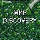 Мир Discovery