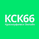 Красноуфимск Онлайн  ksk66.ru