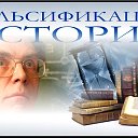 ИСТОРИЯ. Фальсификация.  Европа против истории