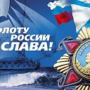 ВОЕННО - МОРСКОЙ ФЛОТ РОССИИ!!!