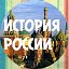 История России.Обществознание