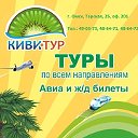 ТУРАГЕНТСТВО КИВИ-ТУР г. Омск