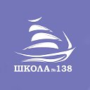 Школа 138