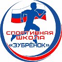 «Зубрёнок» Спортивная школа