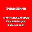 Прочистка засоров канализации Гулькевичи