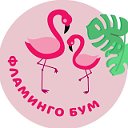 Фламинго Бум