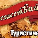 "Клуб путешествий"