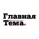 Главная Тема.См📰