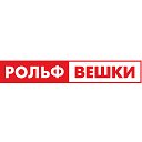 РОЛЬФ Вешки