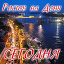 Ростов на Дону - Сегодня (новости,объявления)