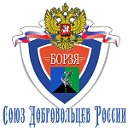 Борзинское отделение ВОО"Союз Добровольцев России"