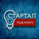 Стартап под ключ