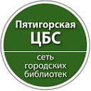 Централизованная библиотечная система г Пятигорска