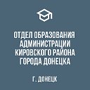 Отдел образования Кировского района г.Донецка