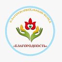 БФ "Благородность"