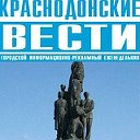 газета "Краснодонские Вести"