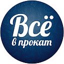 Всё в Прокат №1 в Рассказово