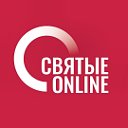 СВЯТЫЕ ONLINE