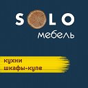 SOLO мебель