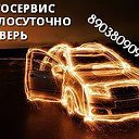 Авторемонт Круглосуточный Тверь  89038090979