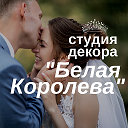 Студия декора "Белая Королева"