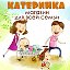 Катеринка - интернет-магазин для всей семьи