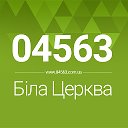 Біла Церква ◄Новини - Афіша► 04563.com.ua