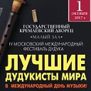IV Московский международный фестиваль дудука