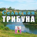 Сельская ТРИБУНА