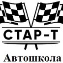 Автошкола "СТАР-Т"