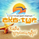 EKB-TOUR.ru - Живи, путешествуя!
