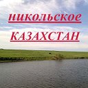 Никольское. Казахстан.