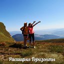 Расширяя Горизонты