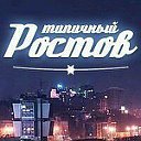 Это Ростов, детка! (Ростов-на-Дону, Оф.сообщество)