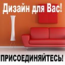 Дизайн для Вас!