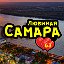 Любимая САМАРА ❤