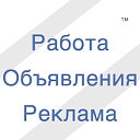 Работа, объявления, реклама, ...