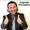 СЕРГЕЙ РОГОЖИН