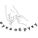 МООРДИ "Рука об руку"