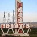 ГУСИНООЗЁРСК - РОДИНА МОЯ!