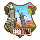 Волгоград