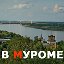 В МУРОМЕ